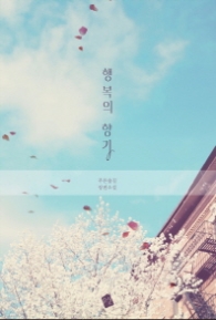 행복의 향기(랩 훼손시 반불)